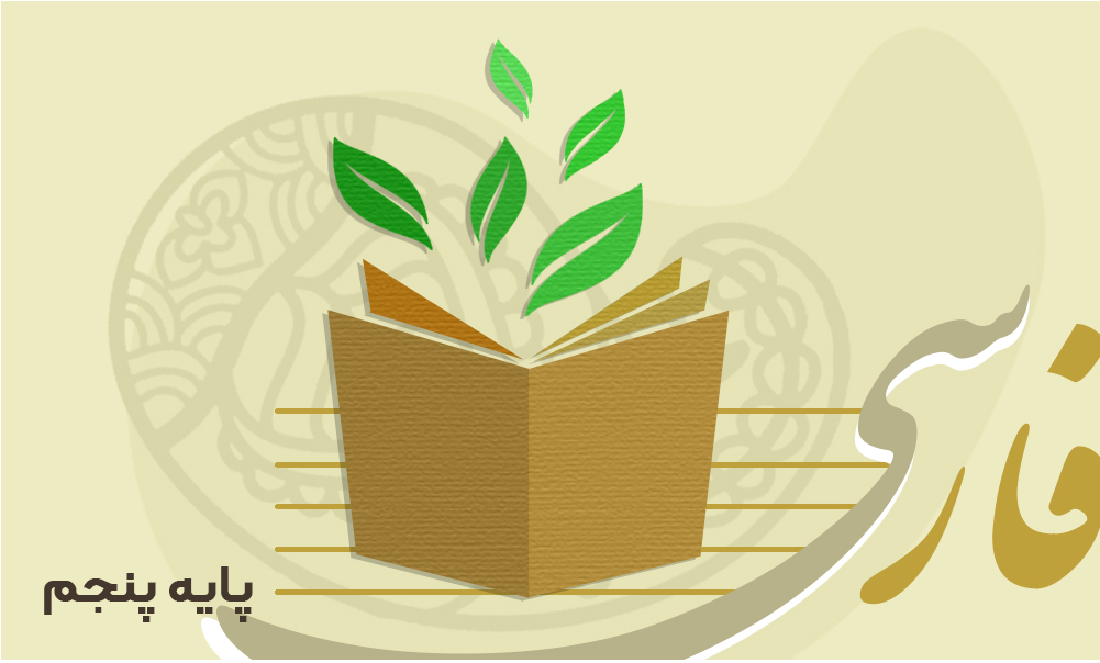 روش تدریس فارسی پایه پنجم ابتدایی- 91000503