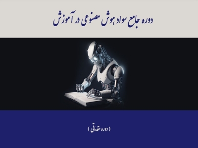  هوش مصنوعی  مقدماتی-99507001