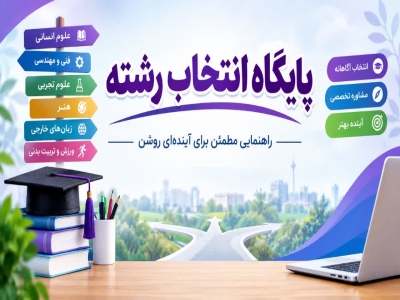 دوره آموزشی انتخاب رشته کنکور
